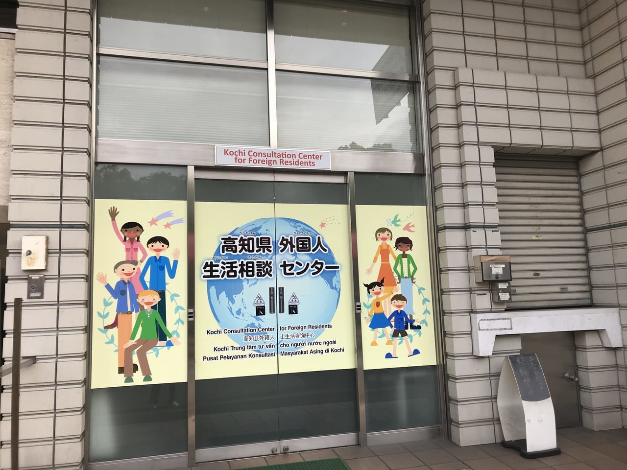 2021年4月、高知県外国人生活相談センターが愛称募集