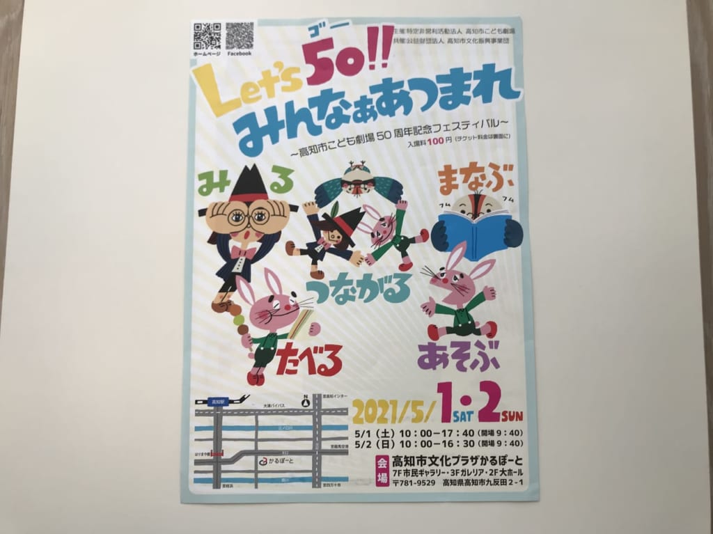 2021年５月、高知市こども劇場５０周年記念フェスティバルが開催