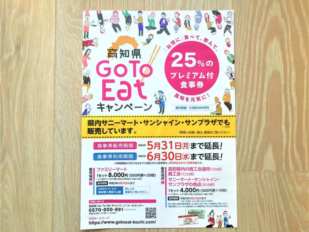 2021年5月26日、高知県Go To Eat食事券の利用自粛期間が開始