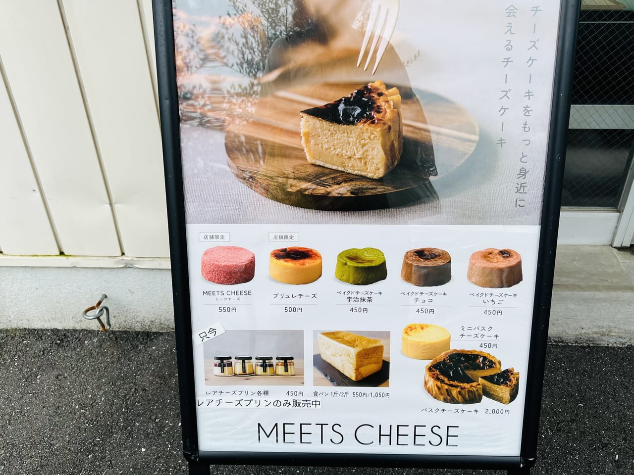 高知市南久保にオープンしたチーズケーキ専門店「MEETS CHEESE」のメニューの立て看板