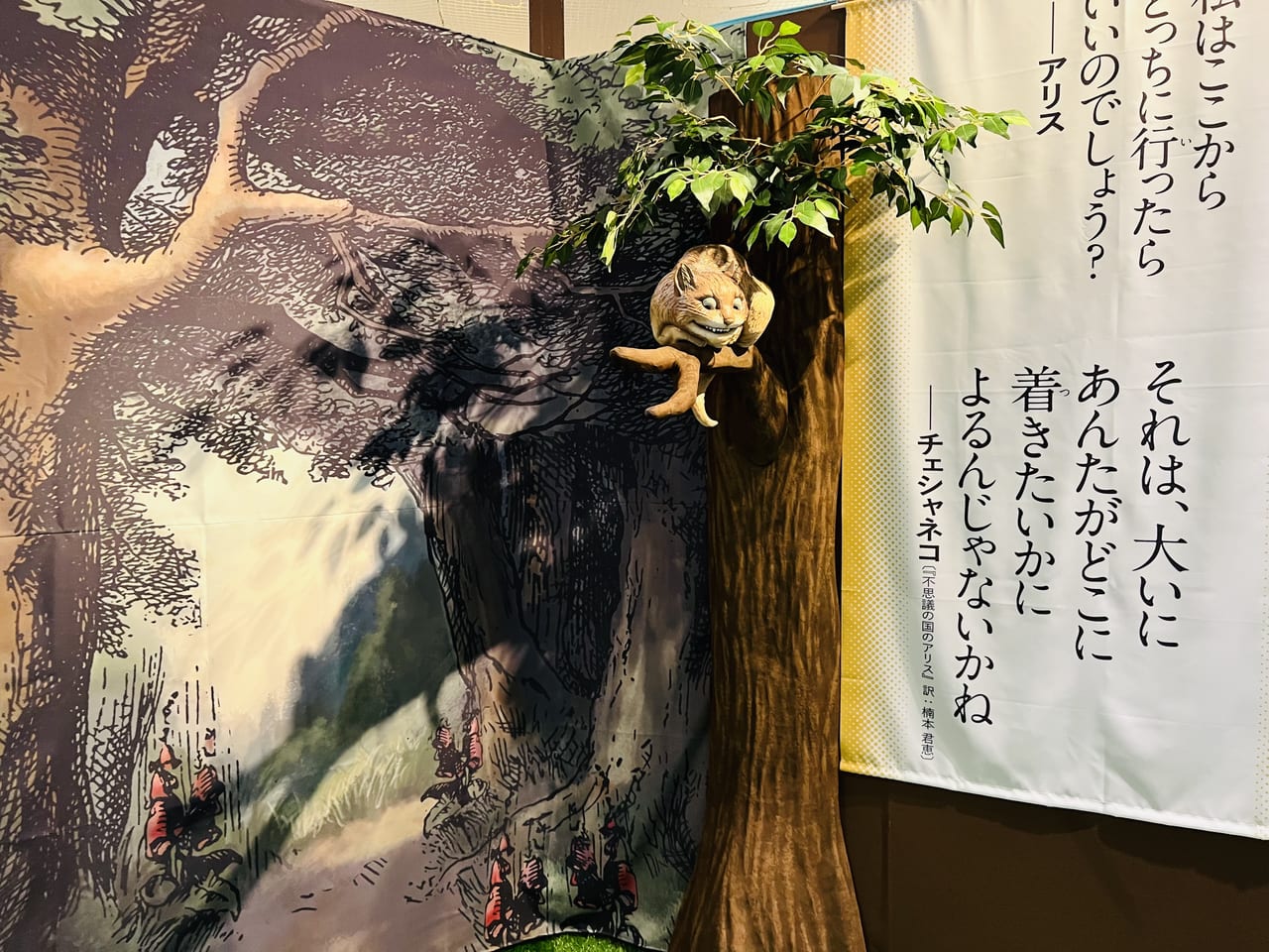 企画展「アリスの世界展―不思議な冒険の招待状―」のフォトスポット・チェシャのいる木
