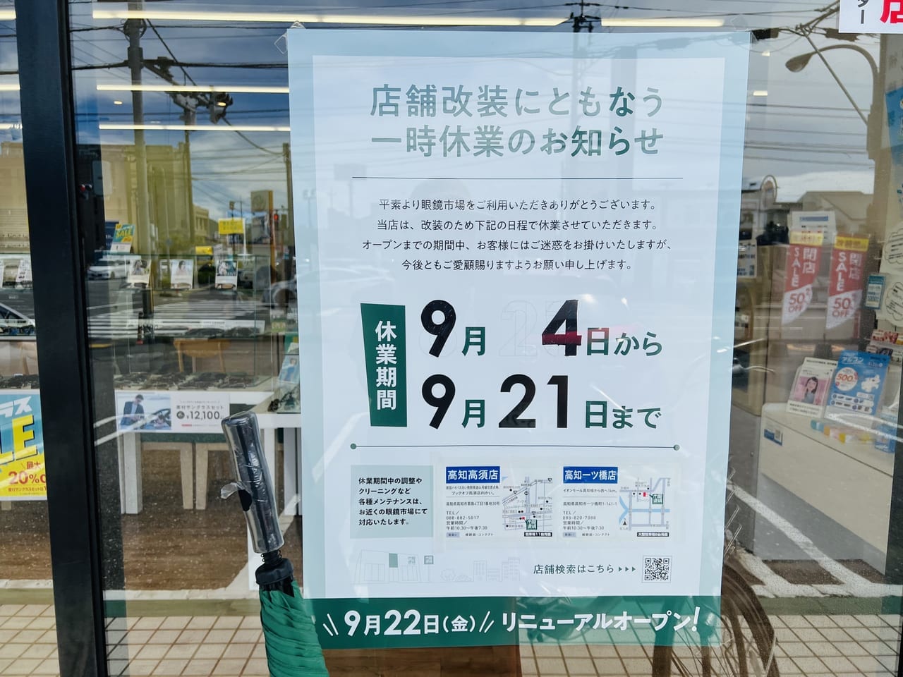 「眼鏡市場 高知北金田店」の一時休業とリニューアルオープンの張り紙