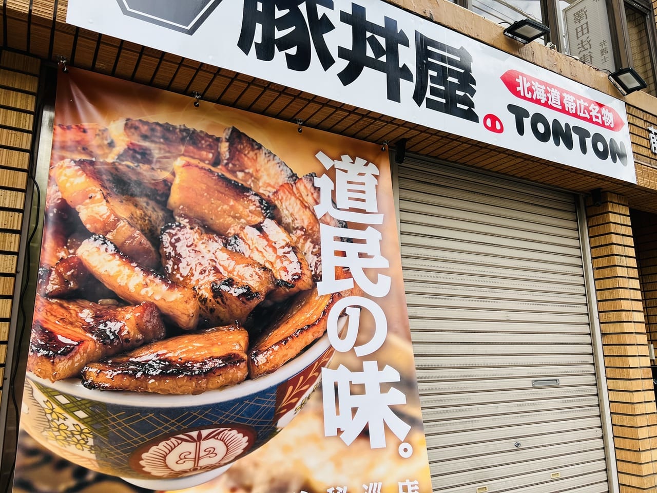 「元祖豚丼屋TONTON 高知県庁前店」の外観アップ