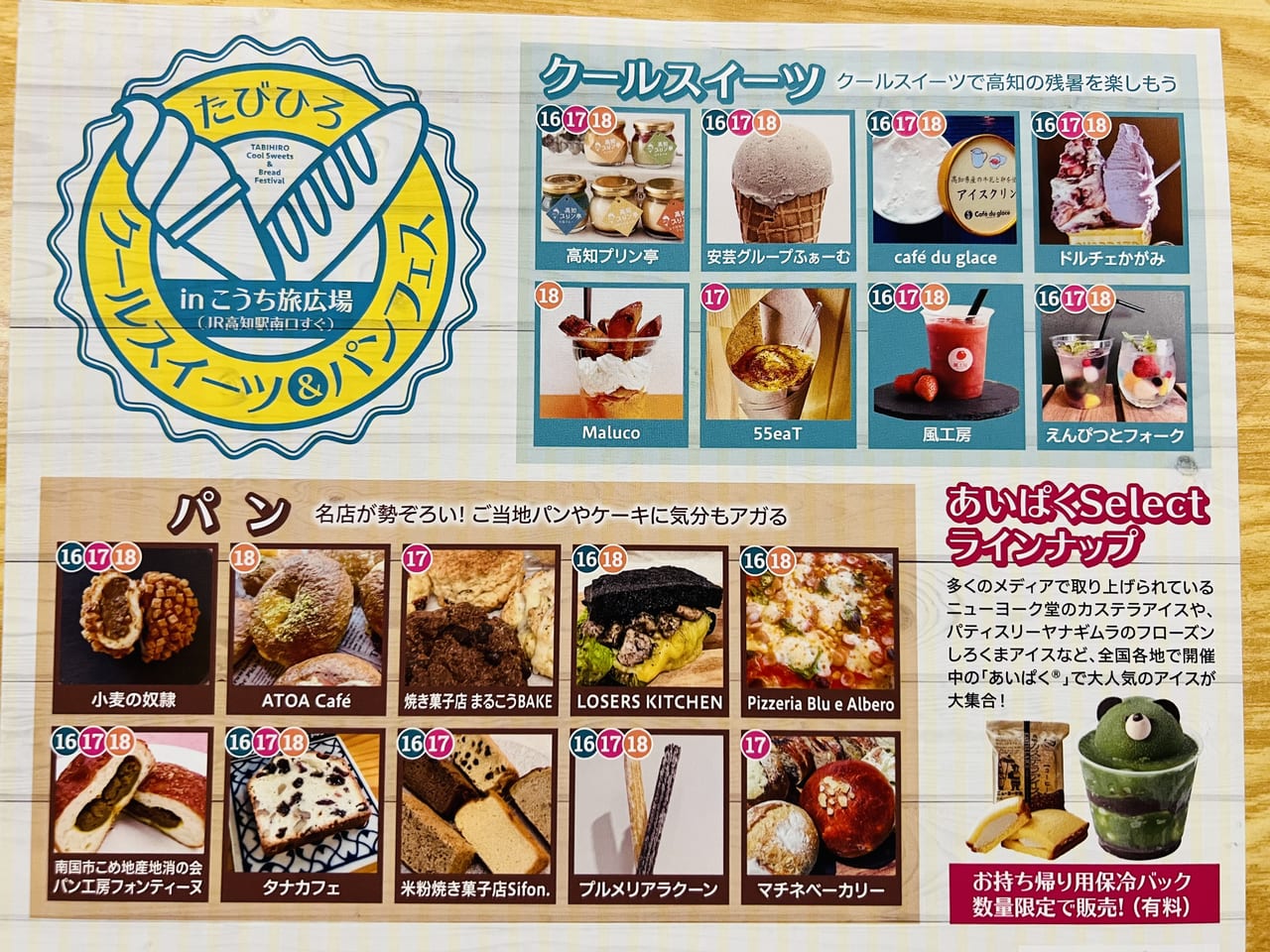 「 たびひろクールスイーツ＆パンフェス」の出店情報