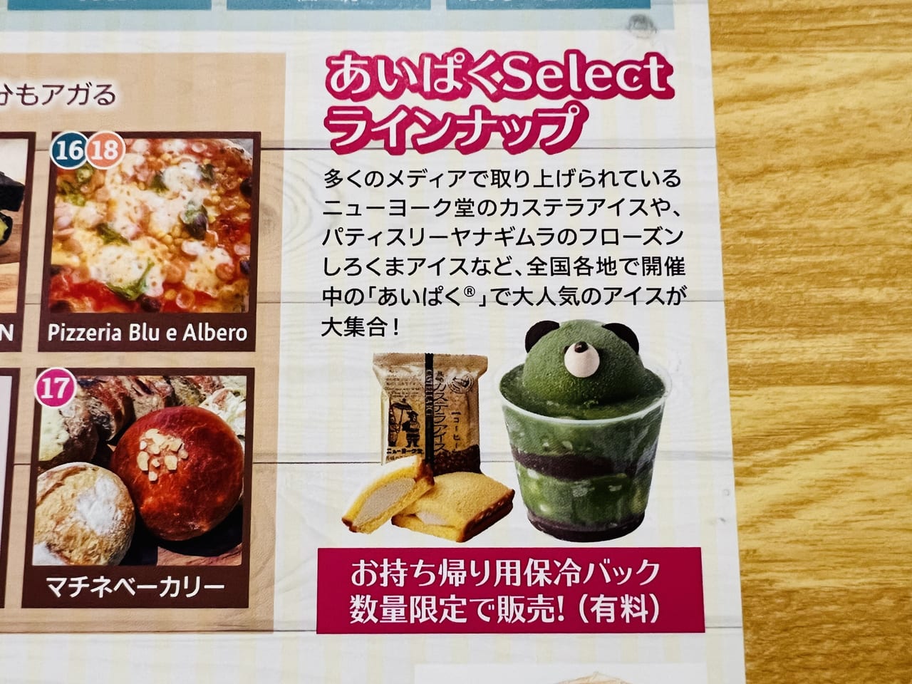 「 たびひろクールスイーツ＆パンフェス」のあいぱくSELECT