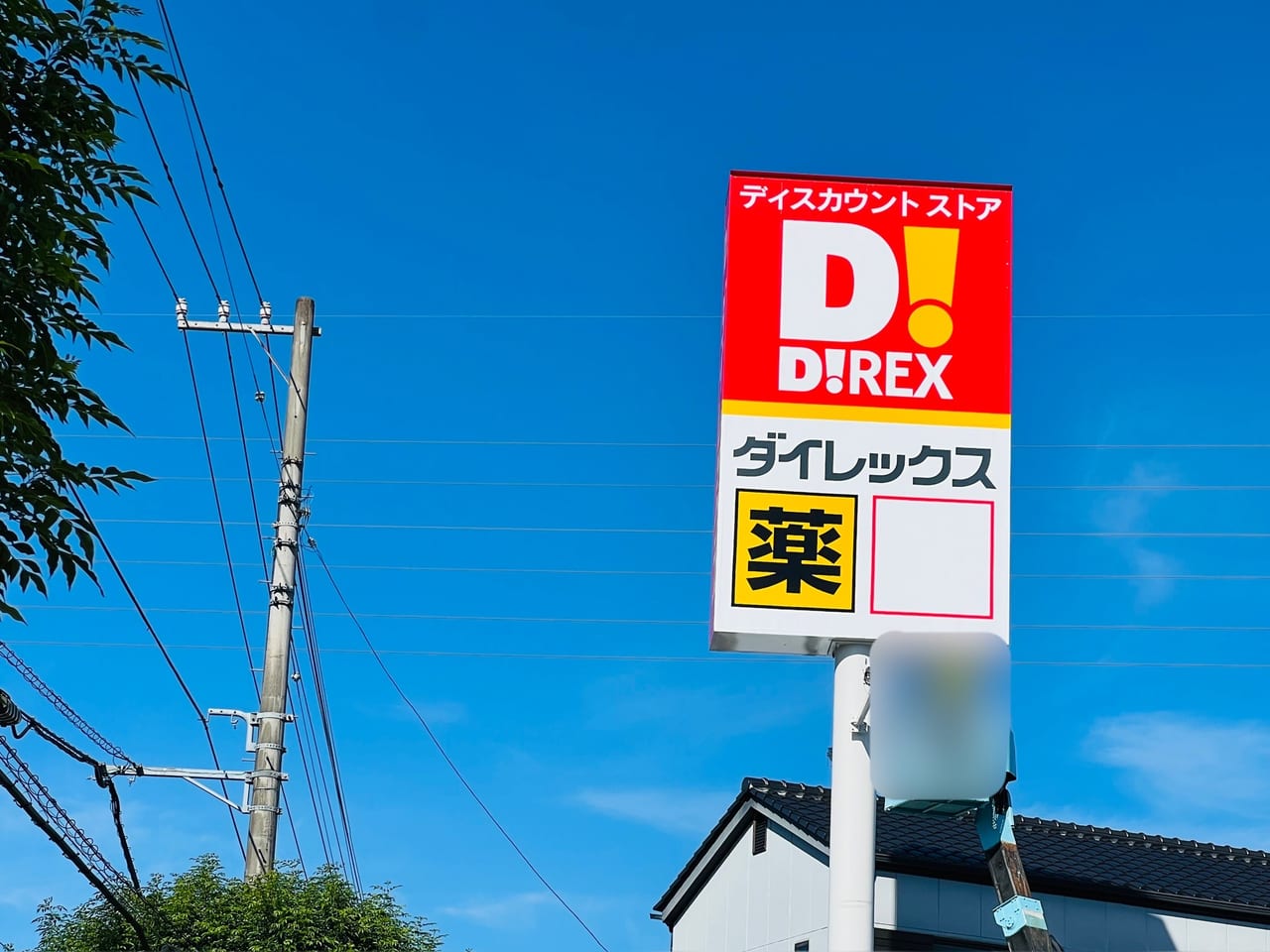 2023年9月下旬オープン予定の「ダイレックス神田北店」の看板