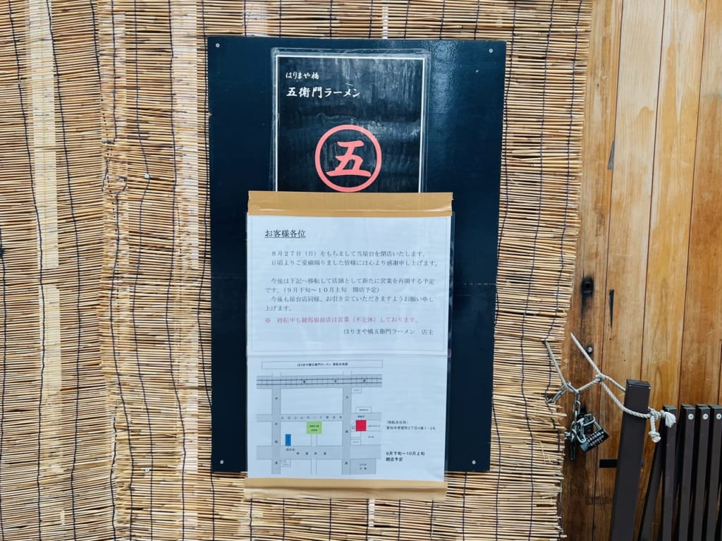 「はりまや橋 五衛門ラーメン」閉店と移転オープンに関する張り紙