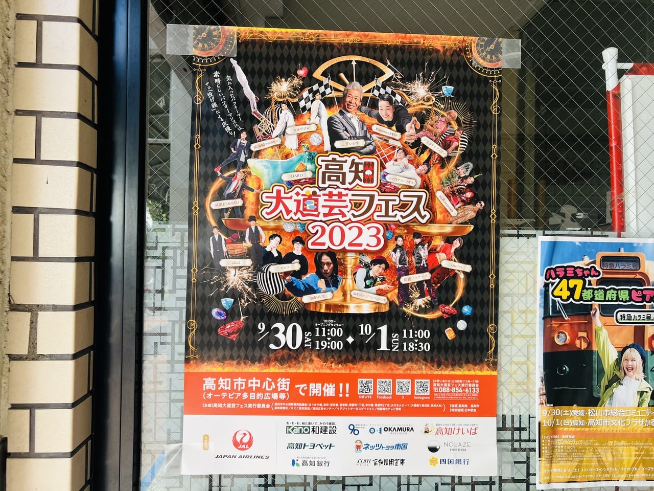 「高知大道芸フェス2023」のポスター