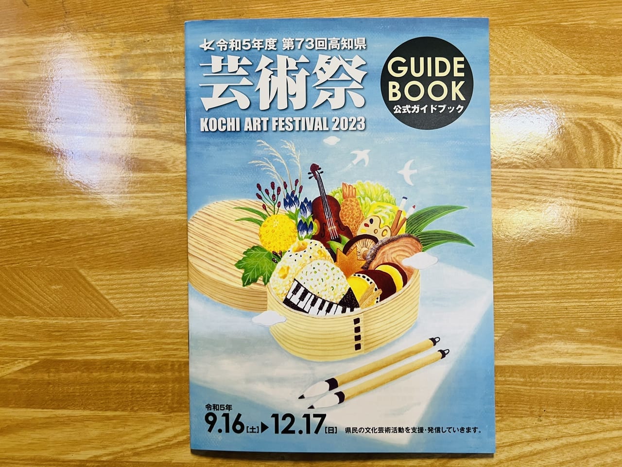 「第73回 高知県芸術祭」公式ガイドブックの表紙