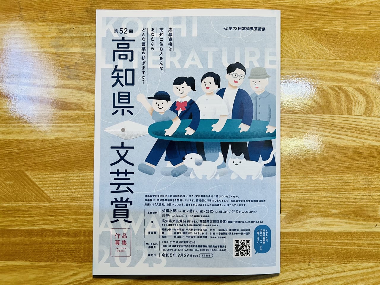 「第73回 高知県芸術祭」の高知県・文芸賞の案内