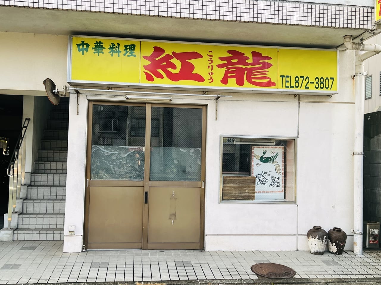 閉店した高知市上町の中華料理店「紅龍」の外観