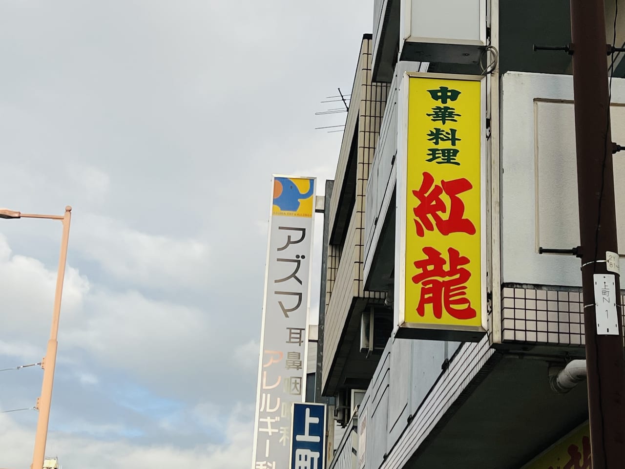 閉店した高知市上町の老舗中華料理店「紅龍」の看板