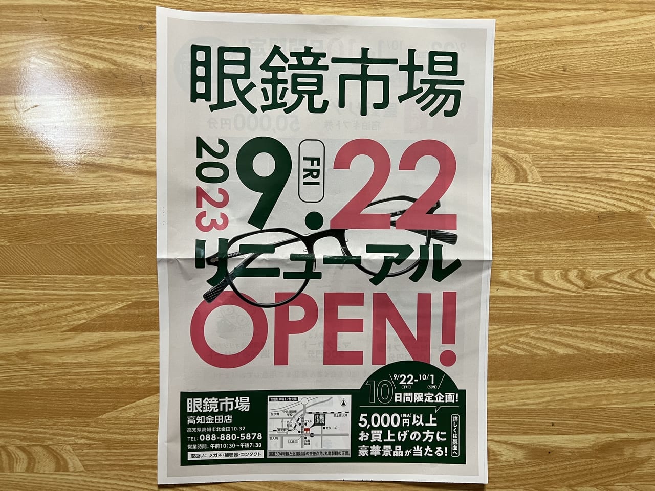 2023年9月22日にリニューアルオープンした「眼鏡市場 高知金田店」のチラシ