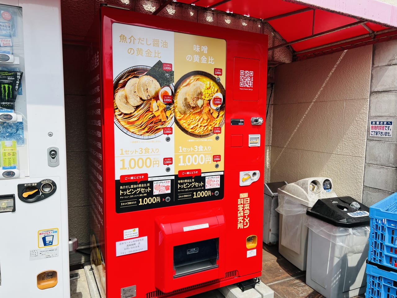 「日本ラーメン科学研究所 イオン高知旭町店」の自動販売機