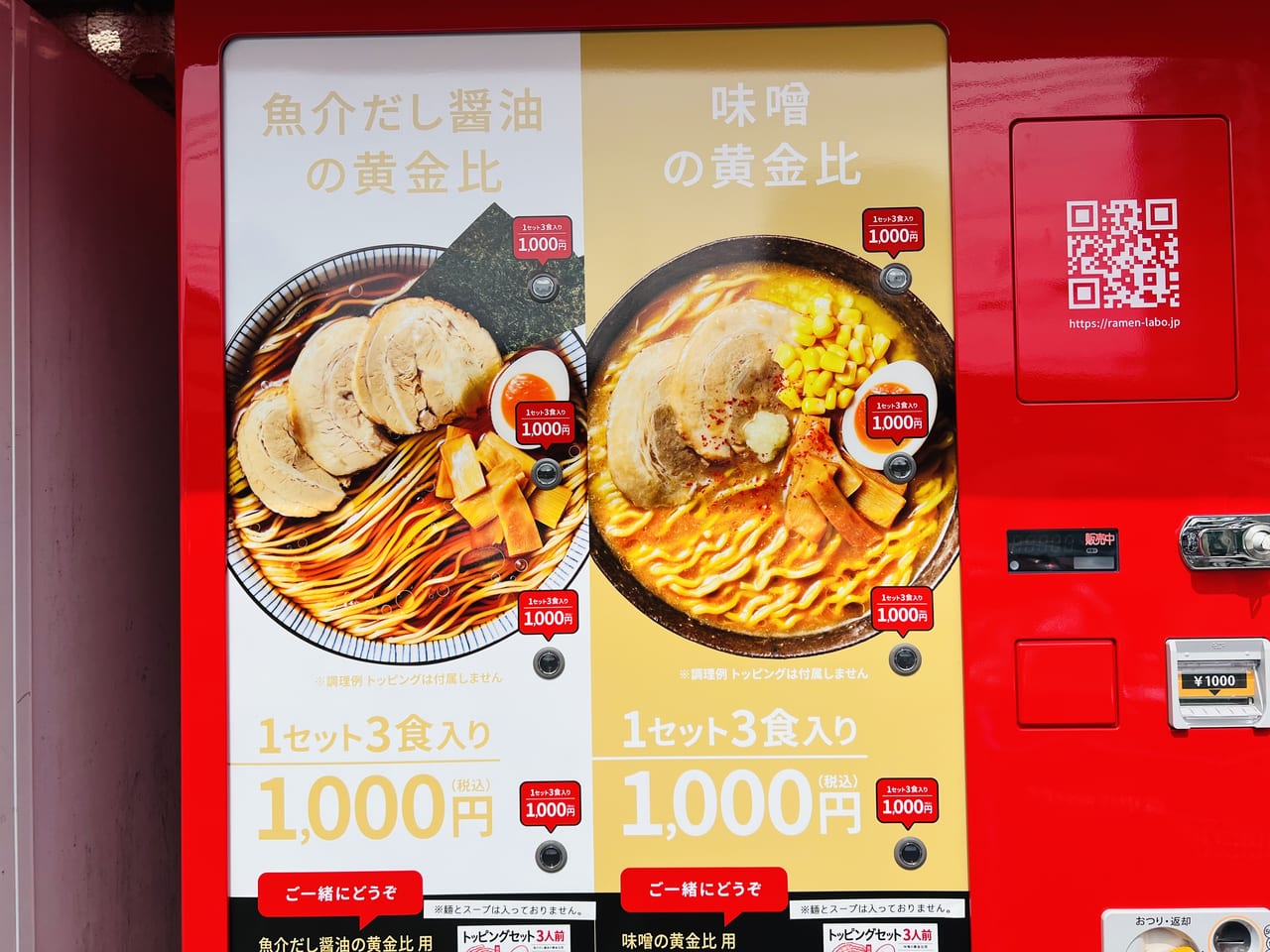 「日本ラーメン科学研究所 イオン高知旭町店」の自動販売機のメニュー