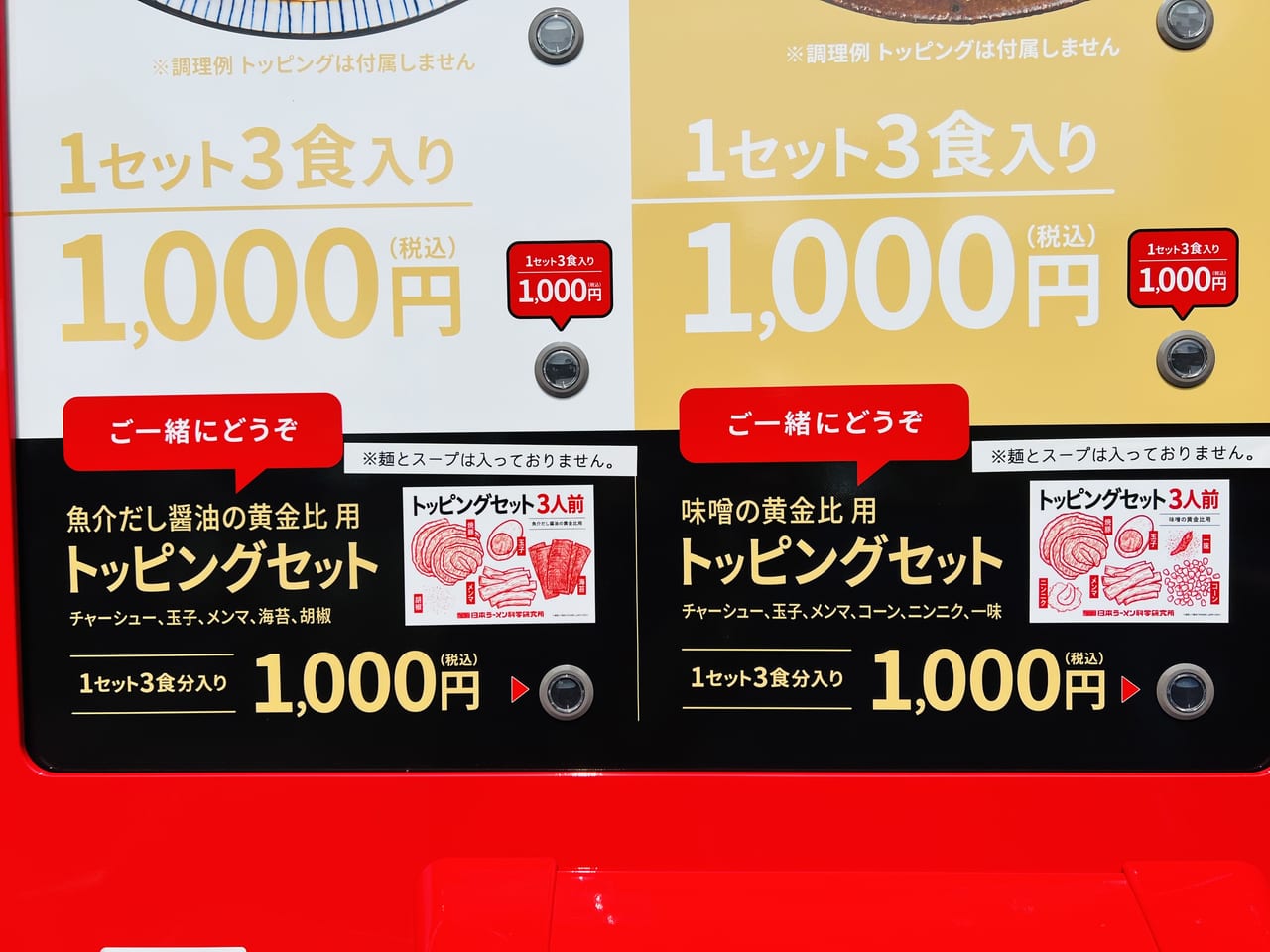 「日本ラーメン科学研究所 イオンイオン高知旭町店」のトッピングセットの紹介