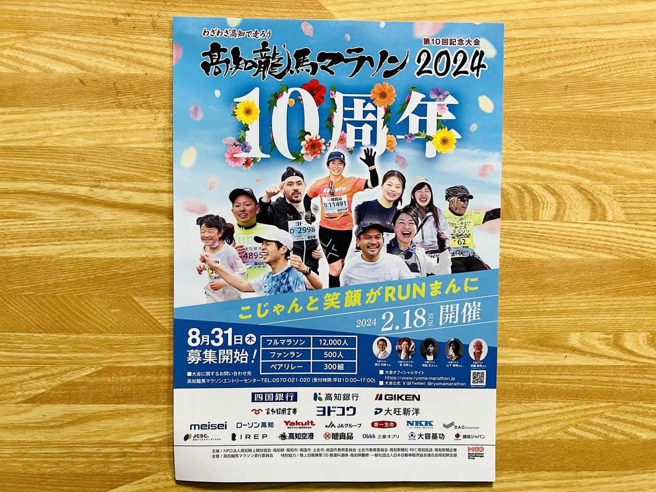「高知龍馬マラソン2024」のチラシ（表）