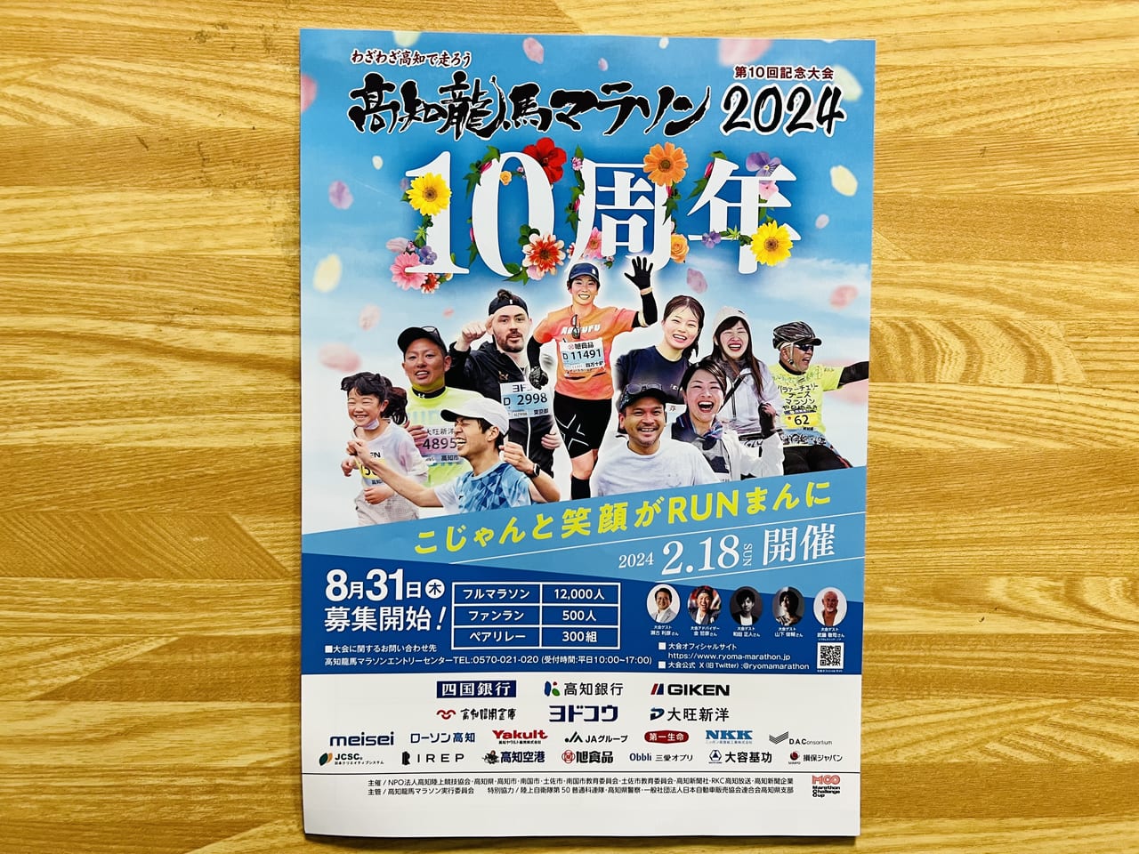 「高知龍馬マラソン2024」のチラシ（表）