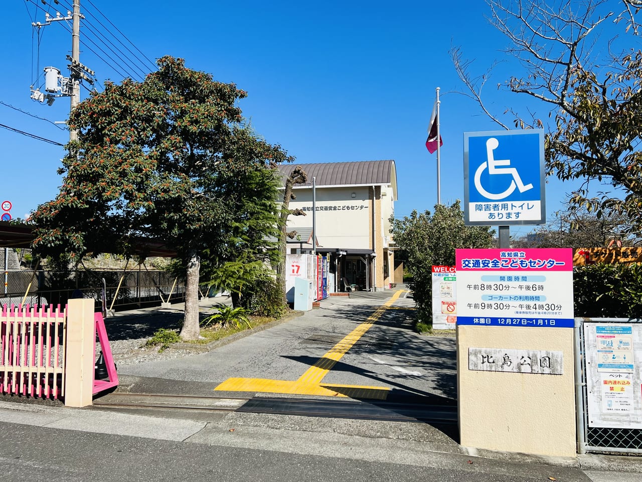 「高知県立交通安全センター：比島交通公園」の入り口