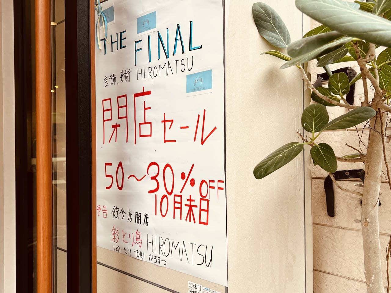 「宝飾・美術 HIROMATSU」閉店と「彩とり鳥 HIROMATSU」開店のお知らせ