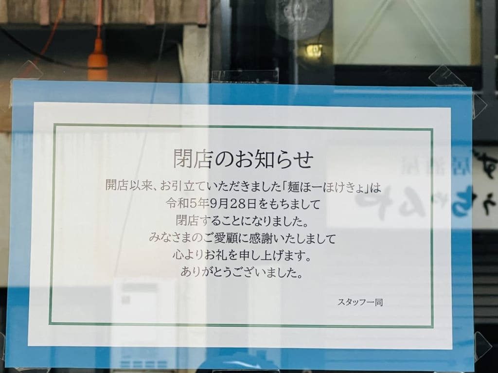 ラーメン屋「麺ほーほけきょ」の閉店のお知らせ