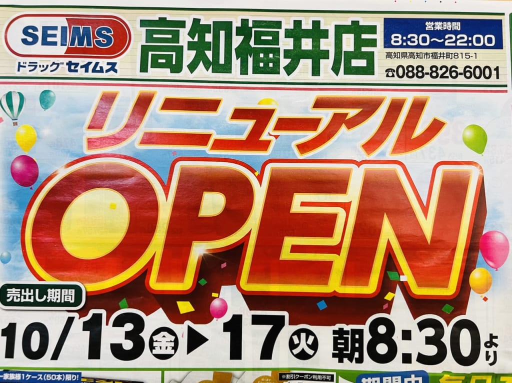 「ドラッグセイム高知福井店」のリニューアルオープンのお知らせ