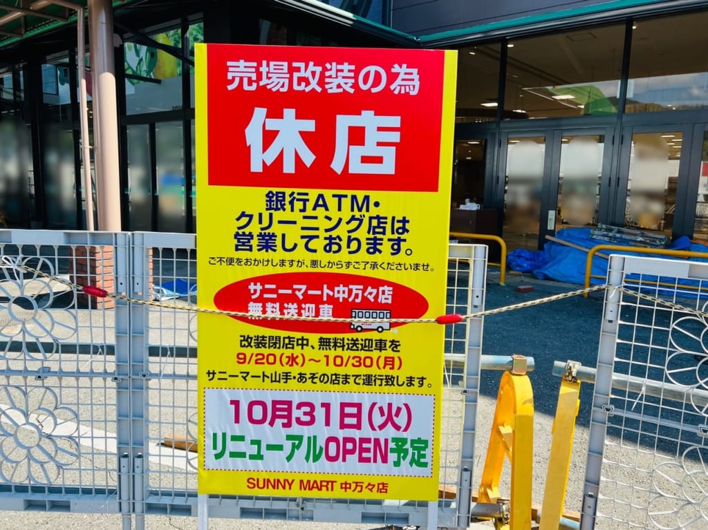 「サニーマート中万々店」の改装工事と休店のお知らせ