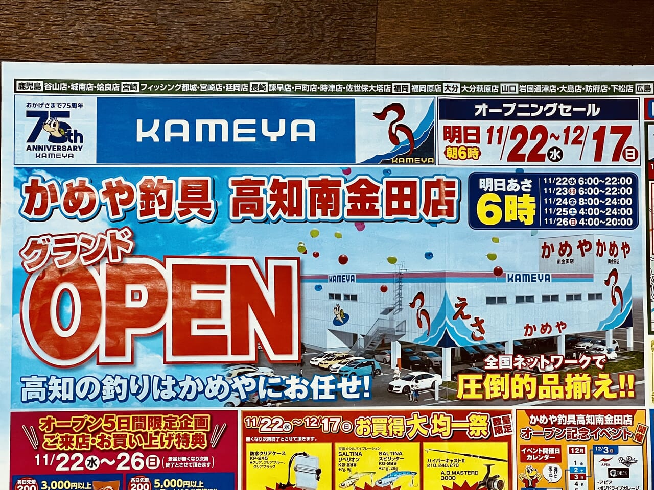 2023年11月22日にオープンする「かめや釣具 高知南金田店」のオープニングセールのチラシ