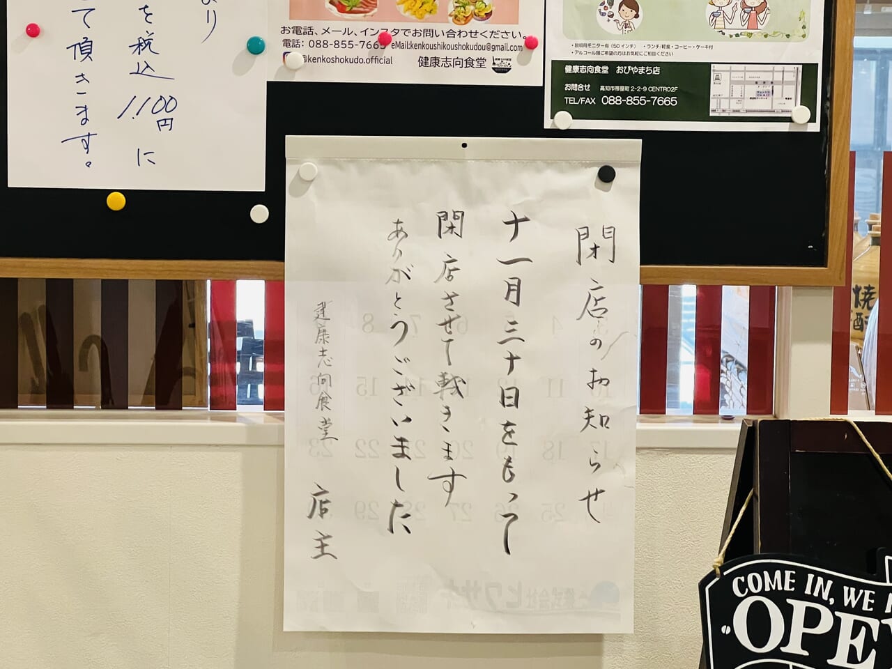 「帯屋町チェントロ」2階の「健康志向食堂 おびやまち店」の閉店のお知らせ