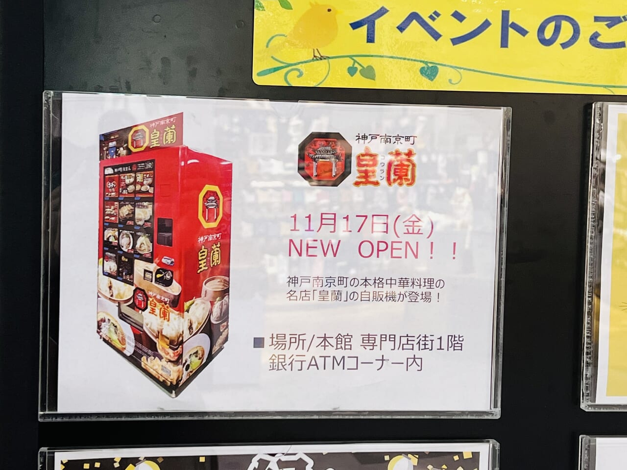 「イオンモール高知」のATMコーナーに設置された「神戸南京町 皇蘭」の自動販売機オープンのお知らせ