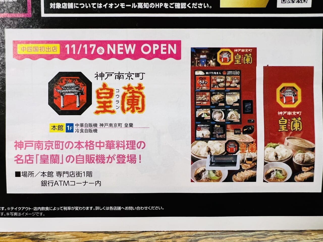 「イオンモール高知」のATMコーナーに設置された「神戸南京町 皇蘭」の自動販売機オープンのお知らせ