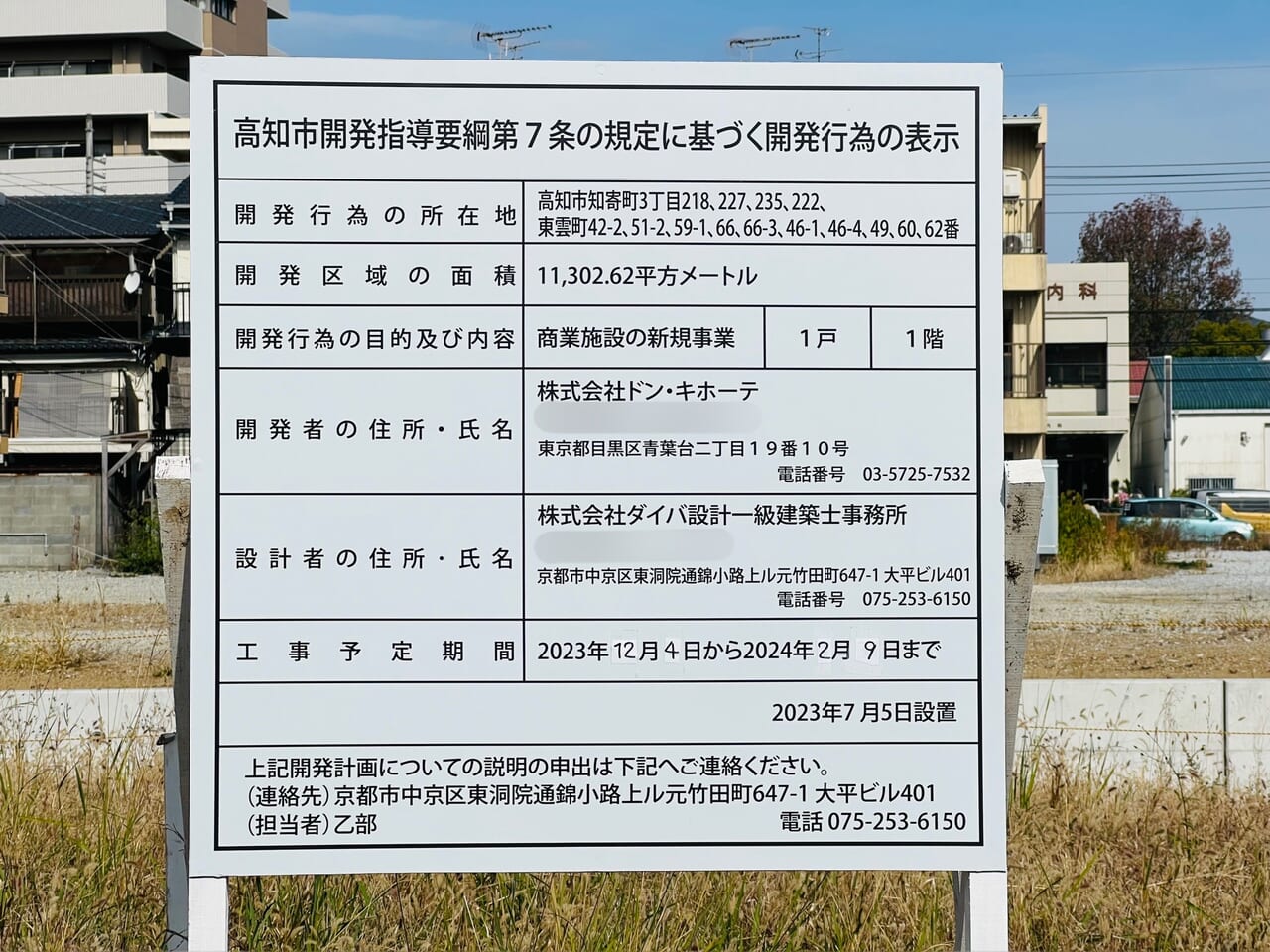 2024年高知市にオープンという噂の「ドン・キホーテ」の建築に関する看板