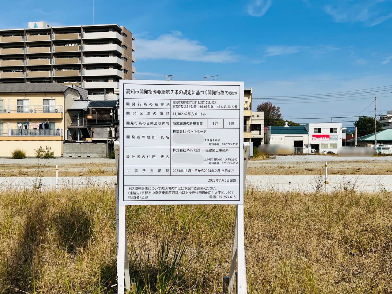 2024年高知市にオープンという噂の「ドン・キホーテ」の建築に関する看板
