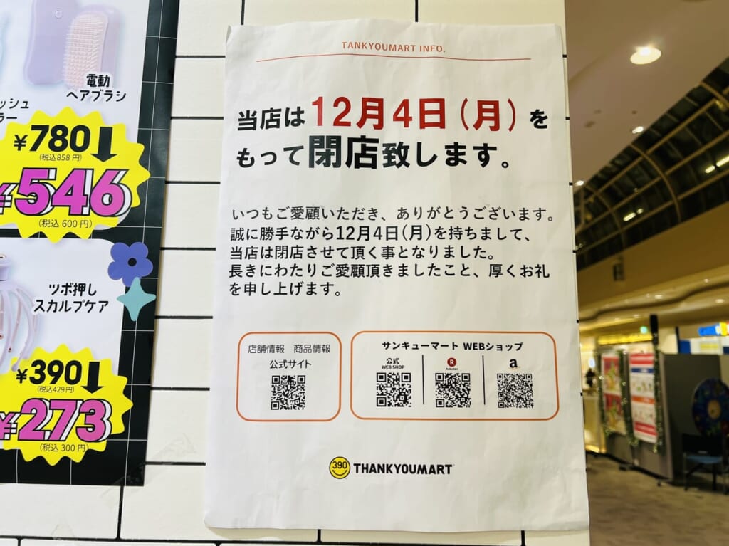 2023年12月4日に閉店する「サンキューマート イオンモール高知店」のお知らせ