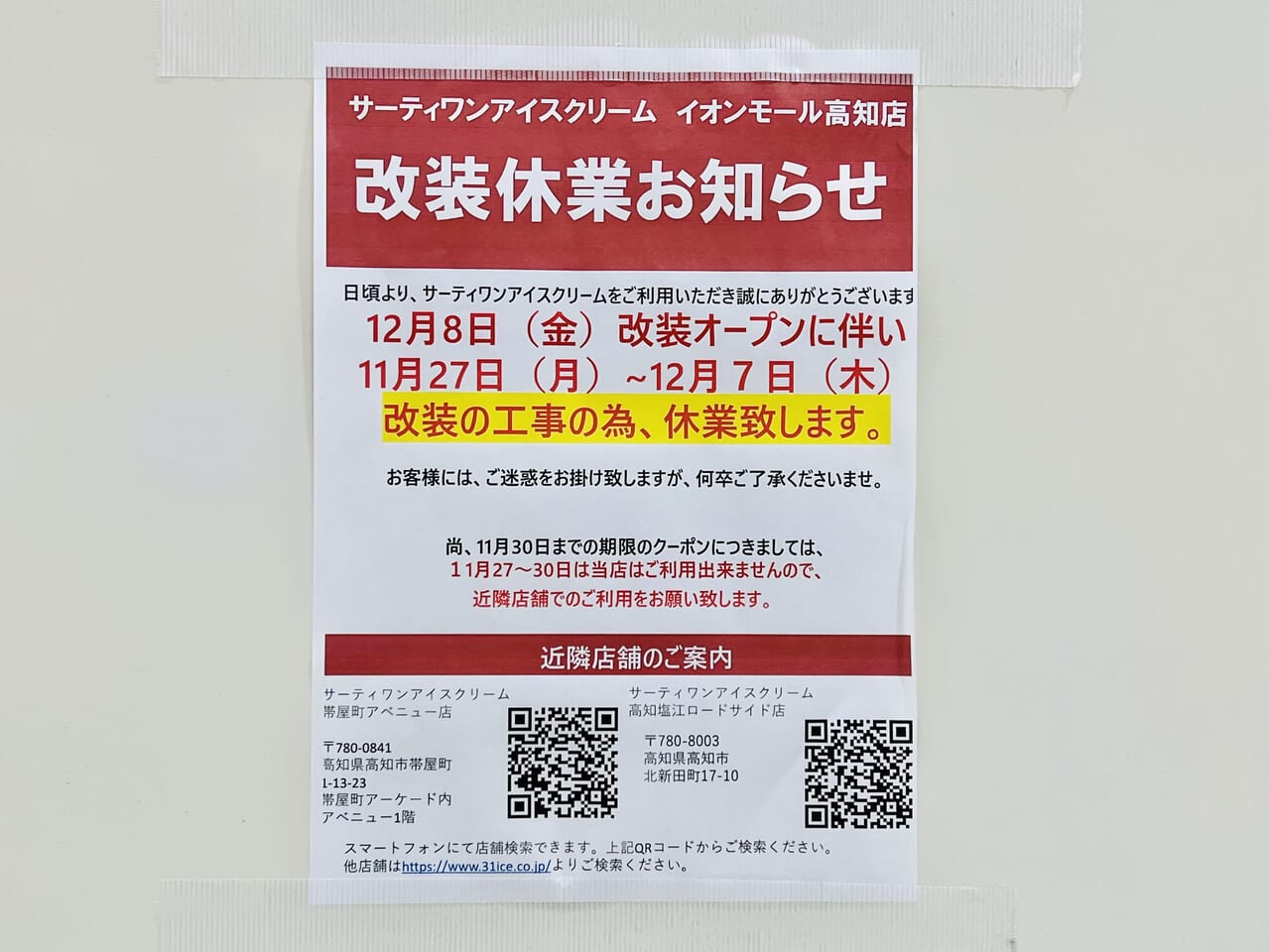 「サーティワンアイスクリーム イオンモール高知店」の臨時休業とリニューアルオープンのお知らせ