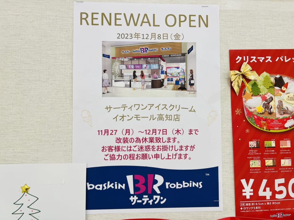 「サーティワンアイスクリーム イオンモール高知店」の臨時休業とリニューアルオープンのお知らせ