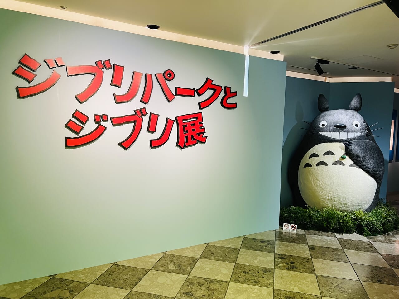 「高知県立美術館」で開催された「ジブリパークとジブリ展」の入り口