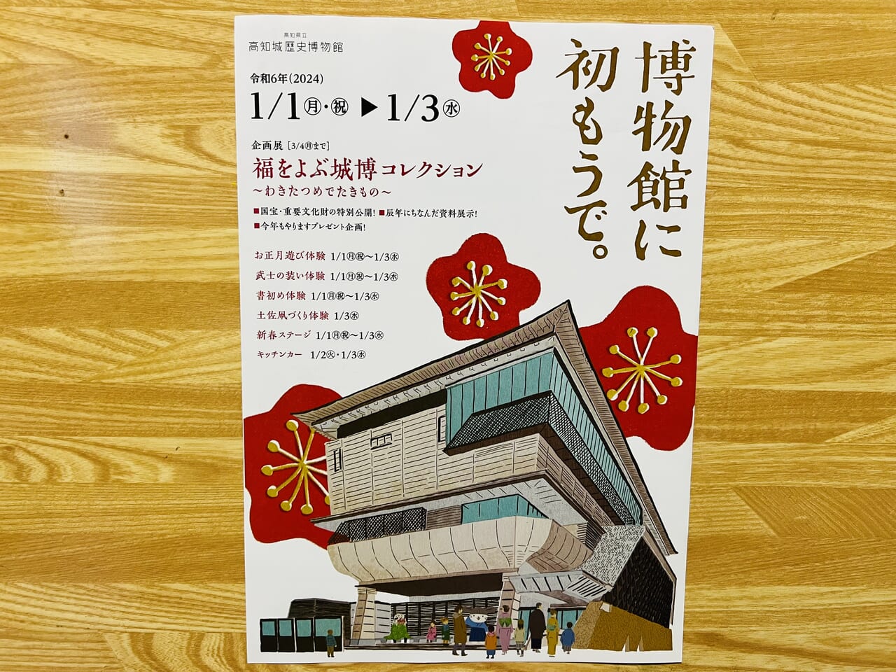 「高知城歴史博物館」のイベント「博物館に初もうで。」のチラシ（表）