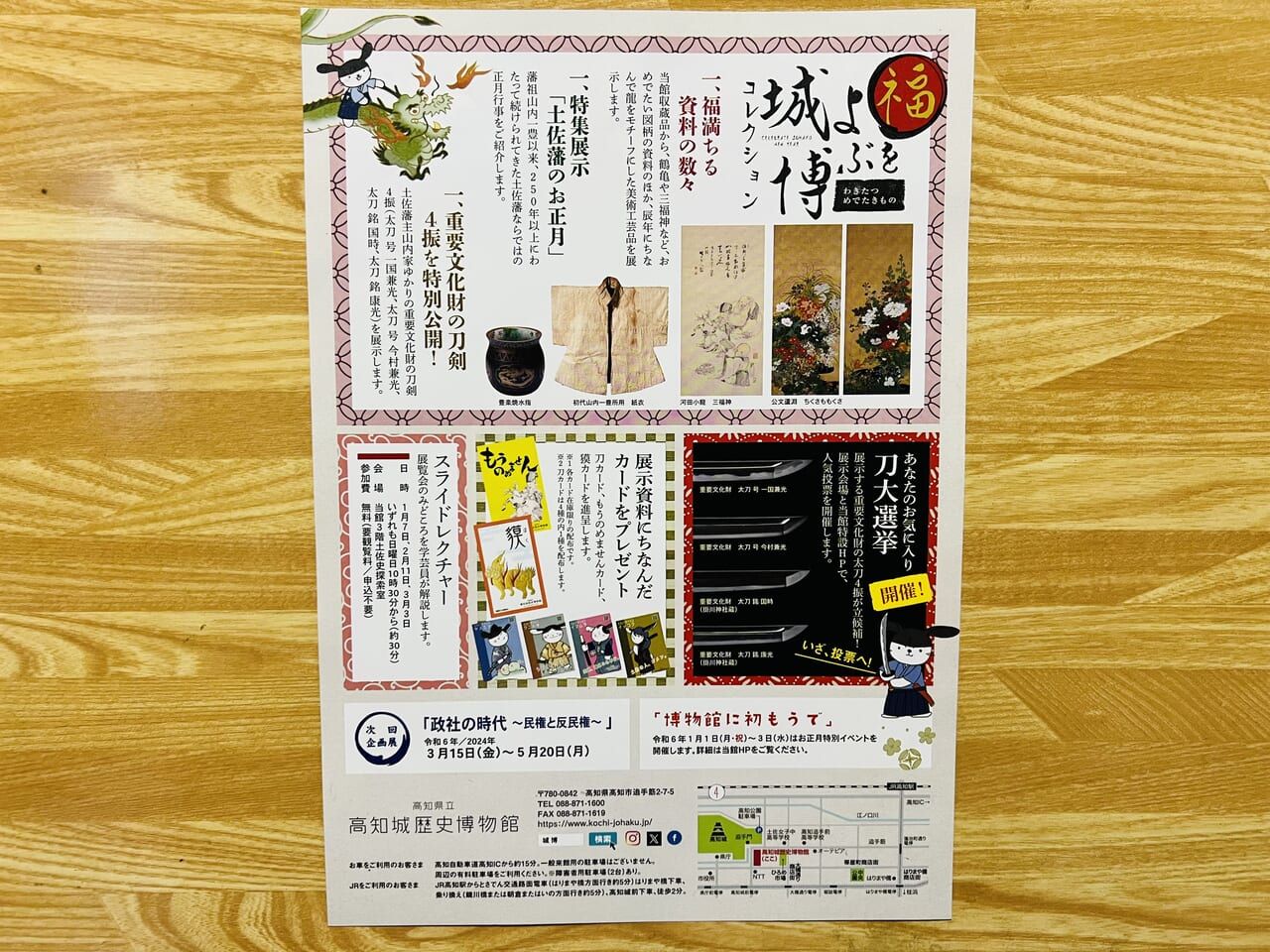 「高知城歴史博物館」のイベント「福をよぶ　城博コレクション～わきたつめでたきもの～」のチラシ（裏）