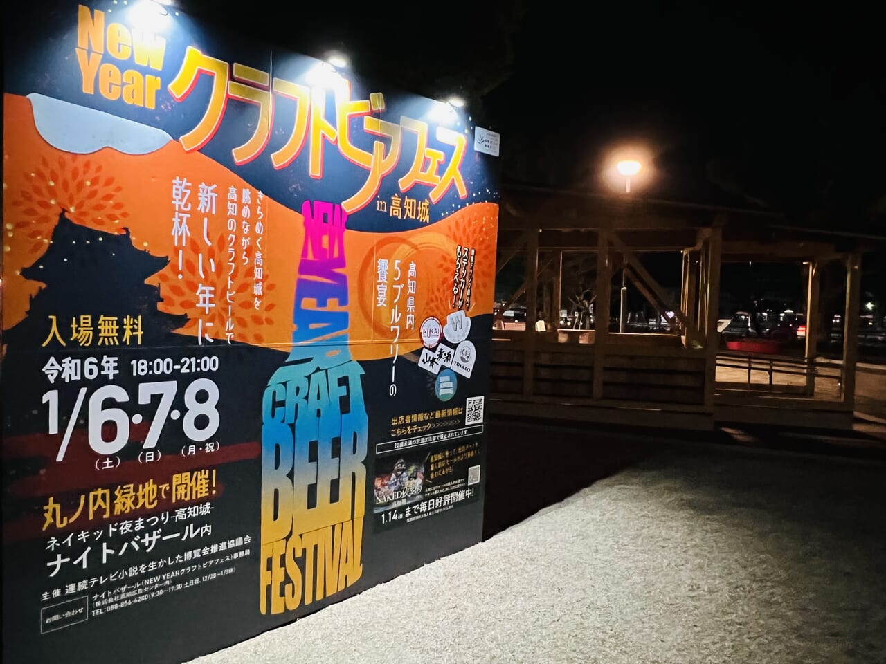 「New Year クラフトビアフェス in 高知城」の看板（夜）