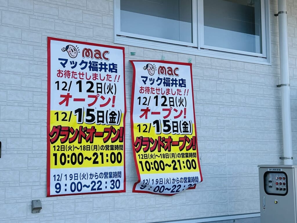 「ドラッグストアmac福井店」のオープン日のお知らせ