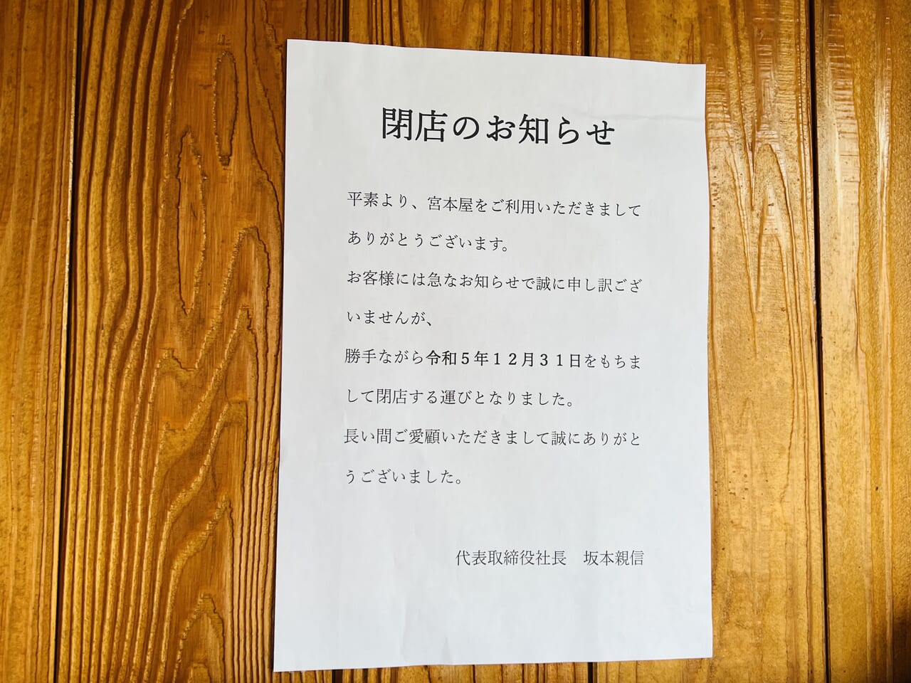 ラーメン・つけ麺「宮本屋」の閉店のお知らせ