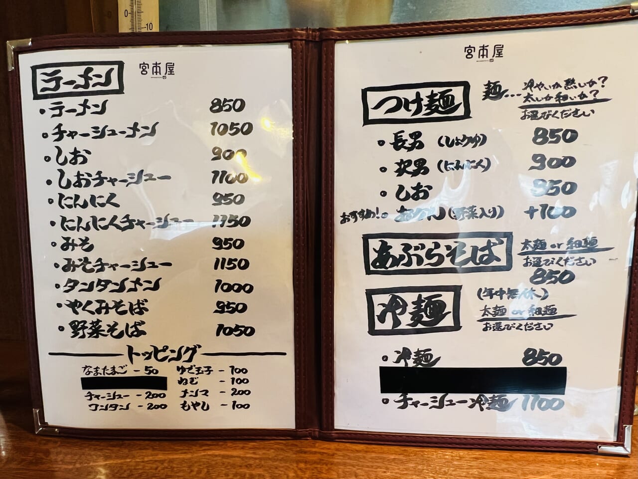 2023年12月31日に閉店するラーメン・つけ麺「宮本屋」のメニュー