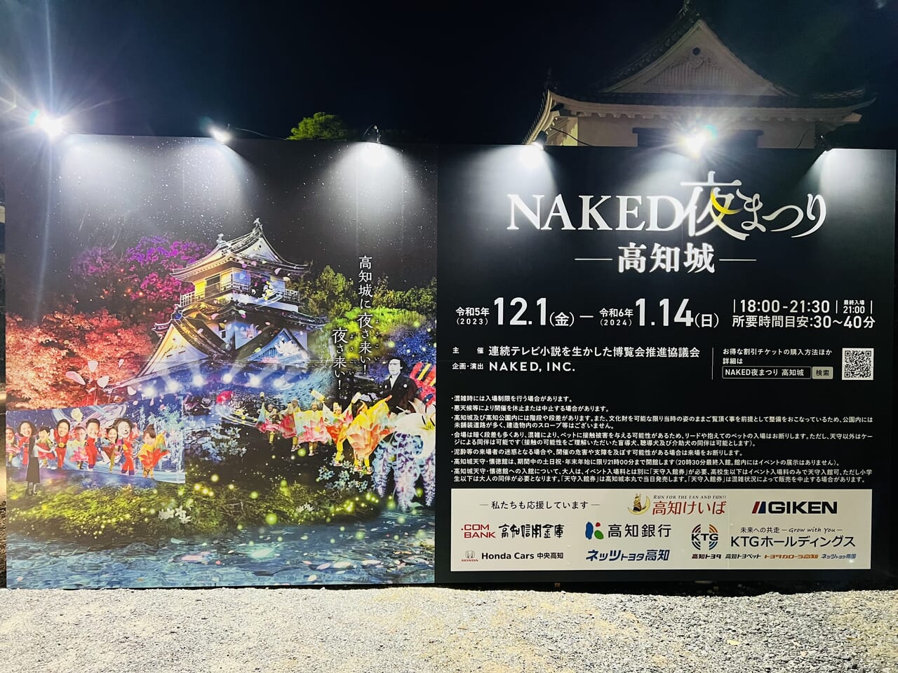 2023年冬に行われた「NAKED夜まつり 高知城」の看板