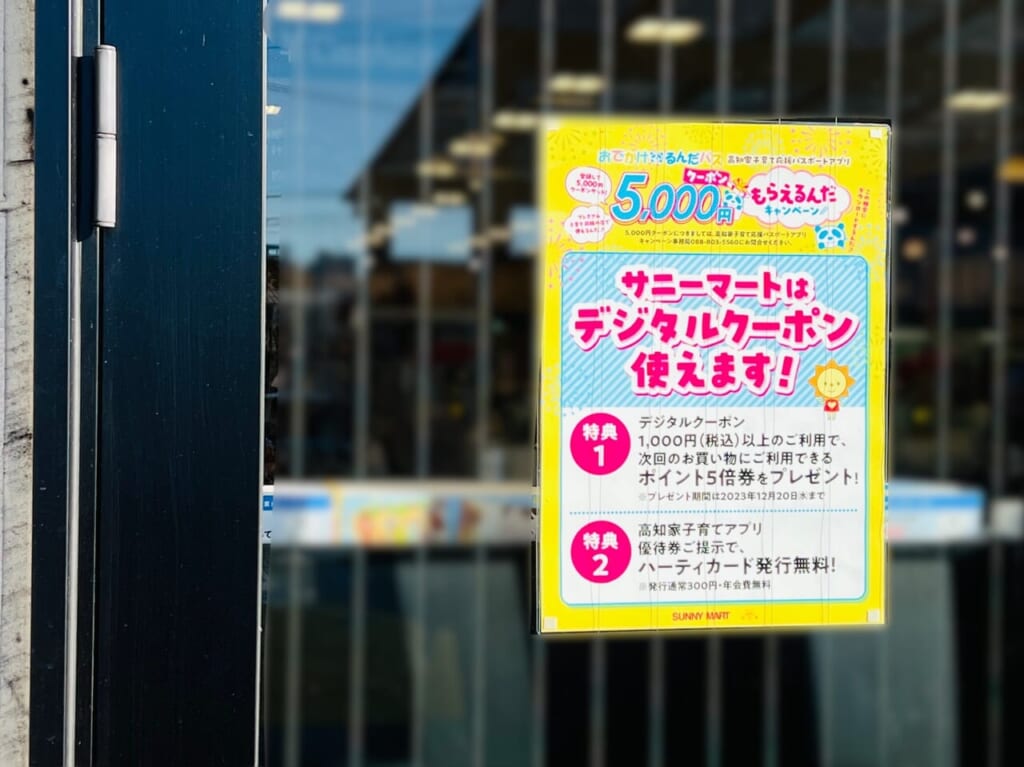 子育て応援キャンペーン（5,000円もらえるんだキャンペーン）の使えるお店「サニーマート」