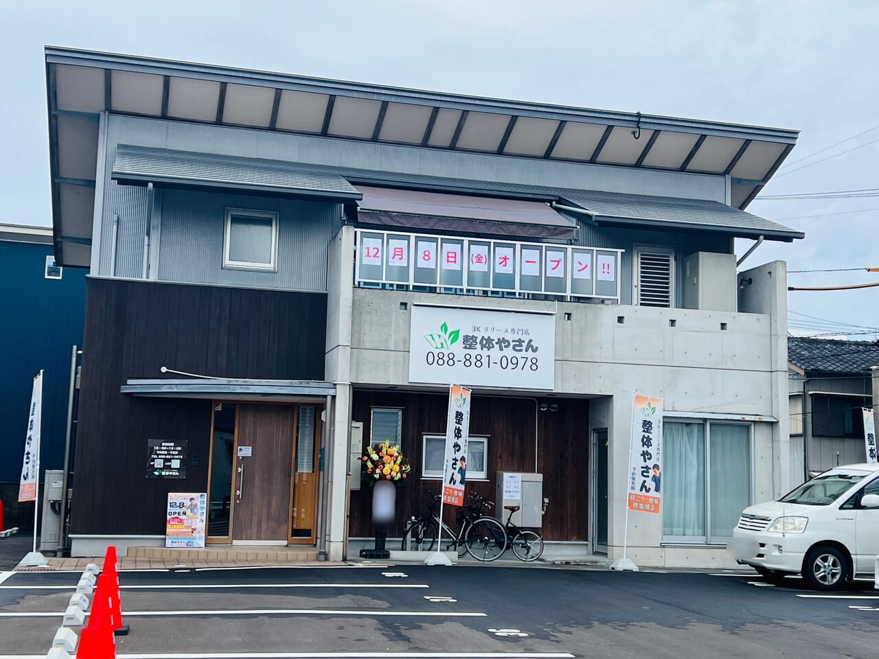 2023年12月8日に高知市玉水町にオープンした「3Kリリース専門店 整体やさん 高知店」の外観