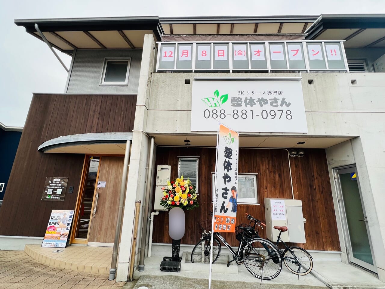 2023年12月8日に高知市玉水町にオープンした「3Kリリース専門店 整体やさん 高知店」の外観