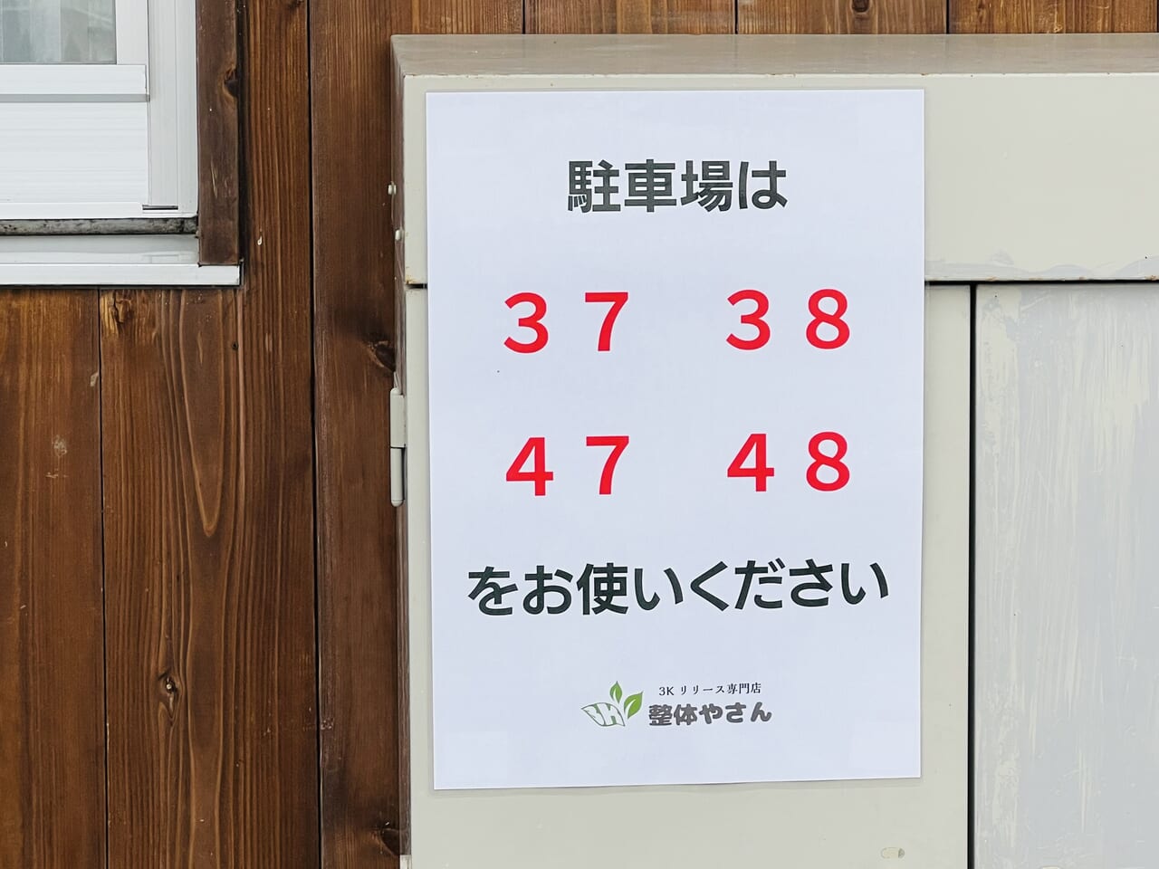 2023年12月8日に高知市玉水町にオープンした「3Kリリース専門店 整体やさん 高知店」の駐車場案内