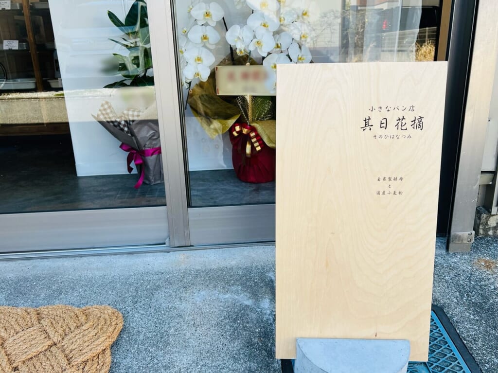 2023年12月19日にオープンした「小さなパン店 其日花摘」の看板