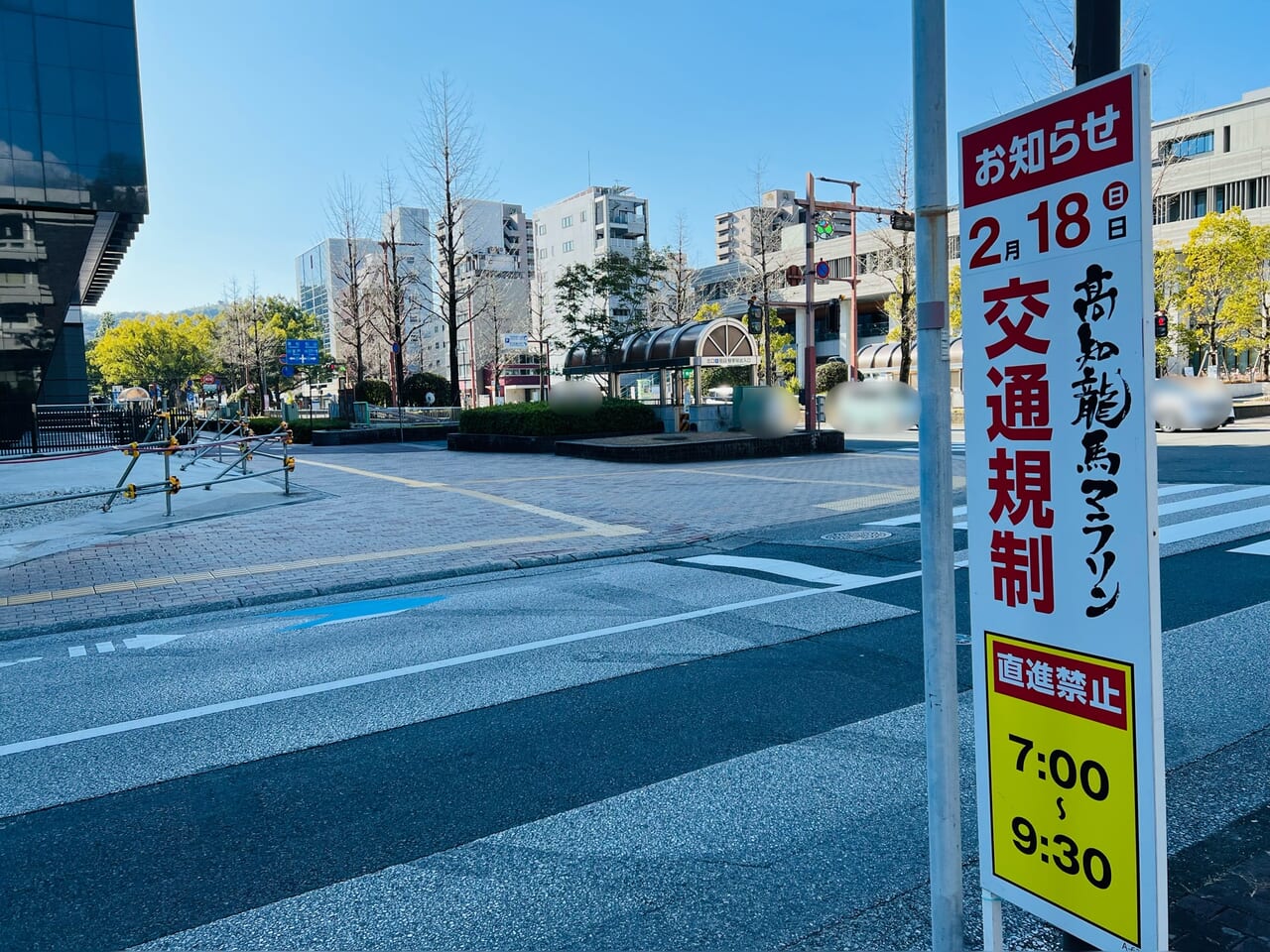 2024年2月18日開催予定の「高知龍馬マラソン2024」の交通規制に関する看板